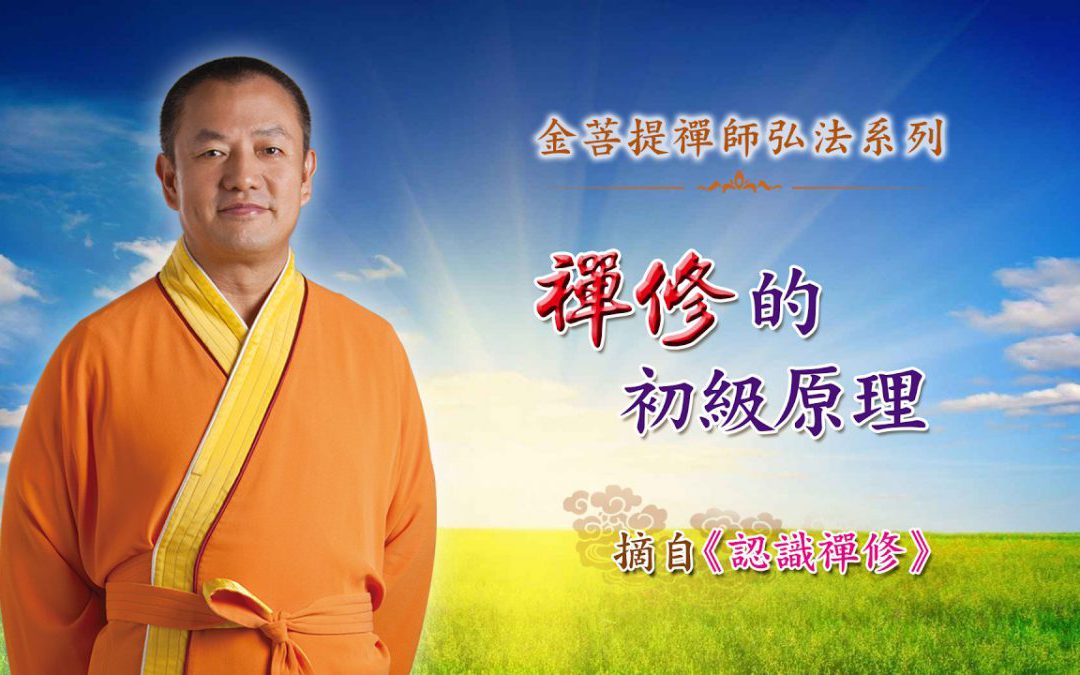 金菩提宗師-禪修的初級原理