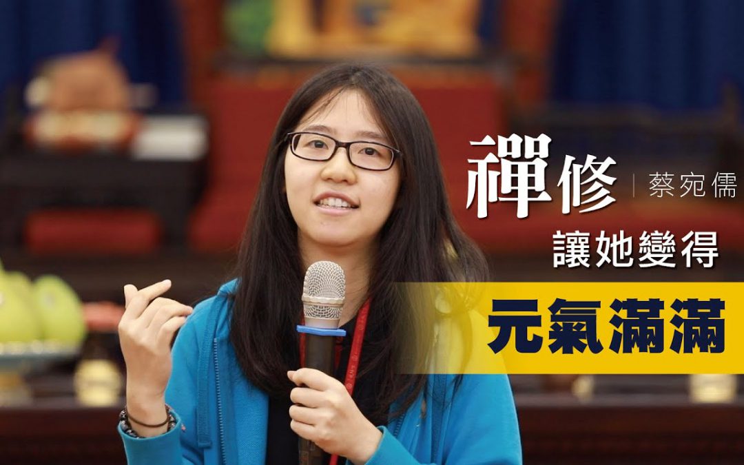 禪修見證 禪修讓她變得元氣滿滿！(倉竹)的見證
