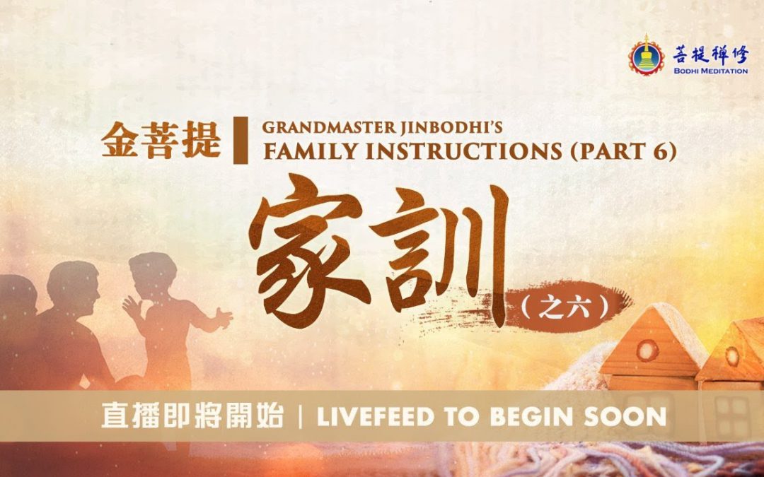 金菩提-家訓之六