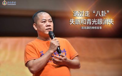 禪修見證 透過走八卦，讓我的失眠和青光眼消失 網友分享