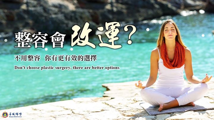 金菩提宗師 整容會改運嗎?
