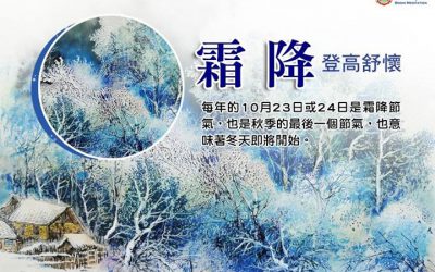 「金菩提」宗師 霜降節日--登高舒懷 網友分享