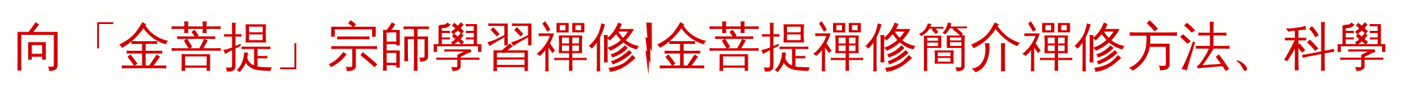 向「金菩提」宗師學習禪修|金菩提禪修簡介禪修方法、科學