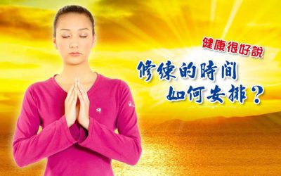 「金菩提」宗師 問答系列 — 修練的時間如何安排? ….網友分享
