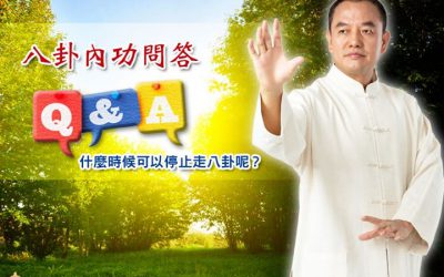 「金菩提」宗師【八卦內功問答Q&A】什麼時候可以停止走八卦呢？ 網友分享