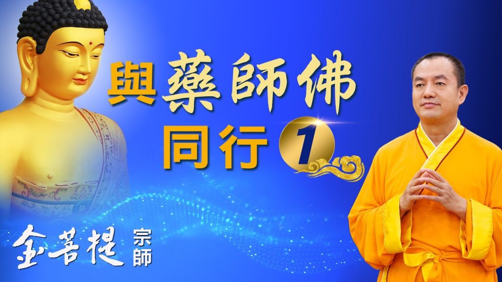 金菩提禪師評價