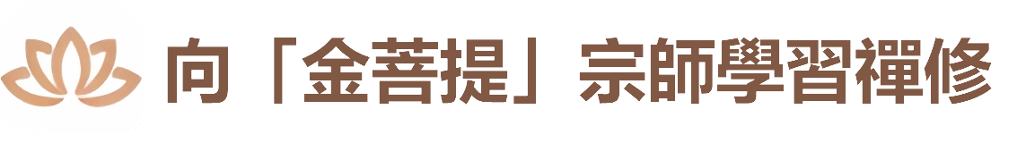 向「金菩提」宗師學習禪修|金菩提禪修簡介禪修方法、科學